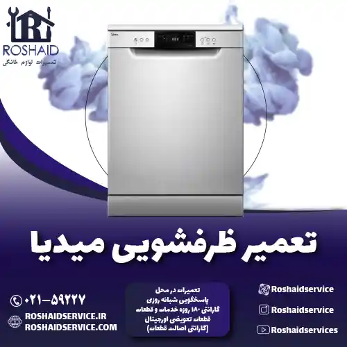 تعمیر ظرفشویی مدیا روشاید سرویس